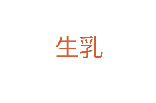 生乳