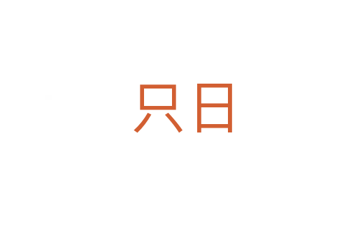 只日