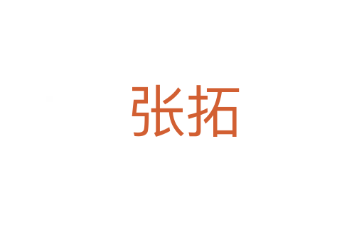张拓