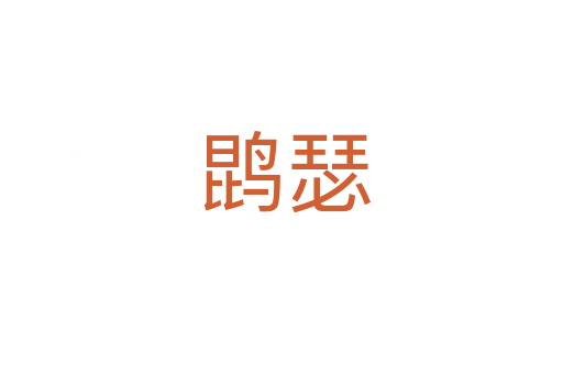鹍瑟
