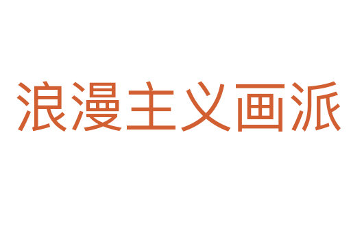 浪漫主义画派