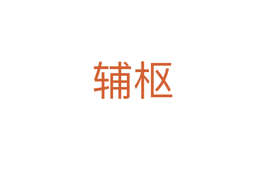 辅枢