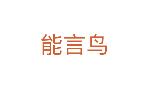 能言鸟