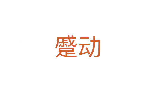 蹙动