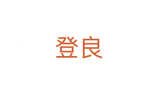 登良