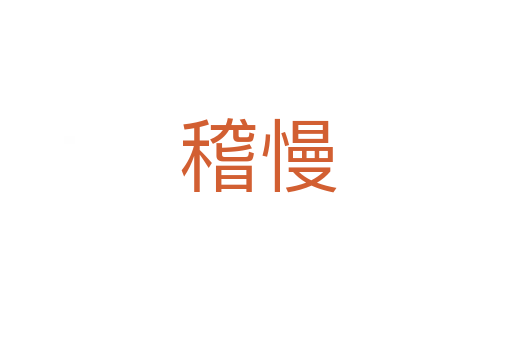 稽慢