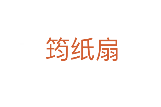筠纸扇