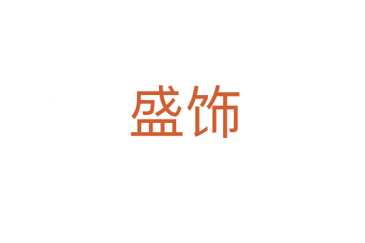 盛饰