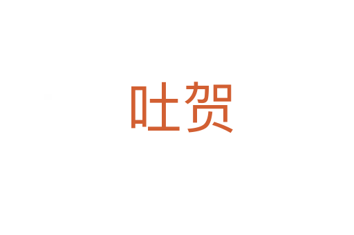 吐贺