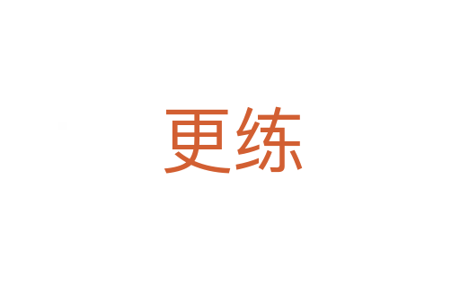 更练