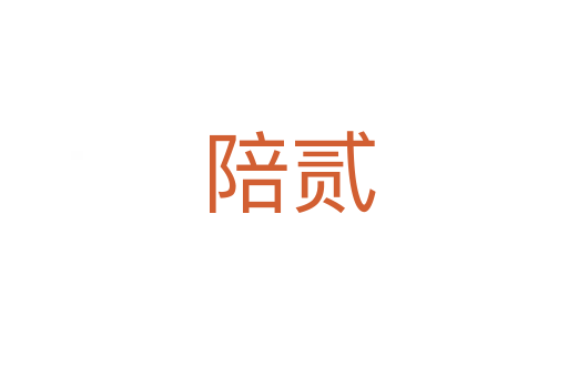 陪贰