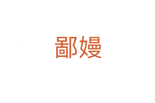 鄙嫚