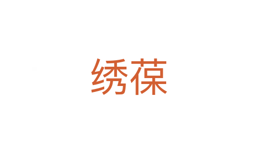 绣葆