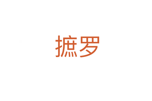 摭罗