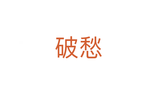 破愁