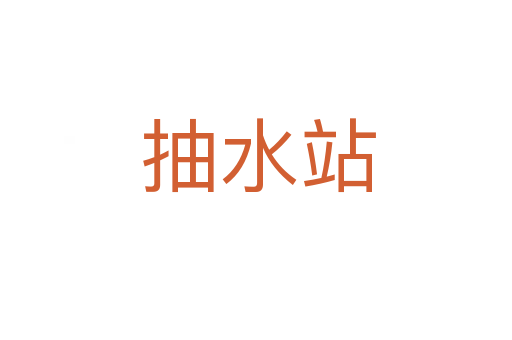 抽水站