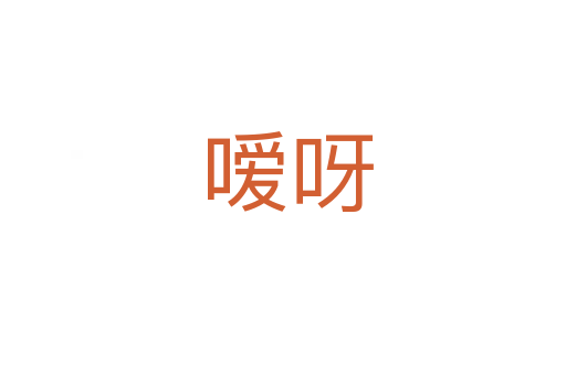 嗳呀