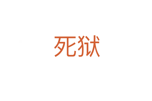 死狱