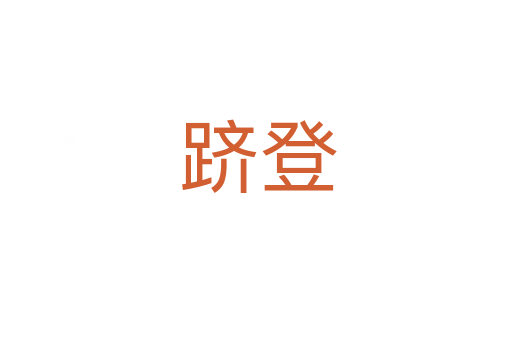 跻登