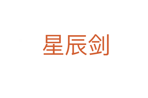 星辰剑
