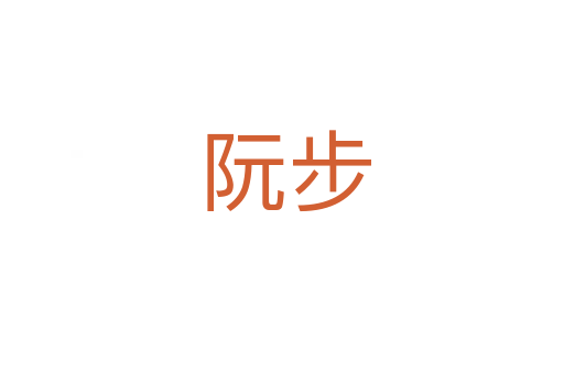 阮步