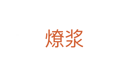 燎浆