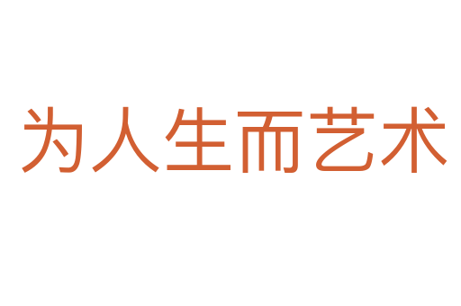 为人生而艺术