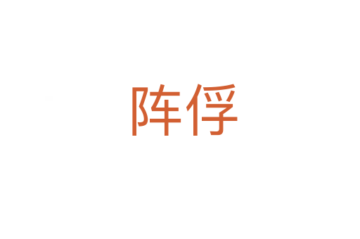 阵俘