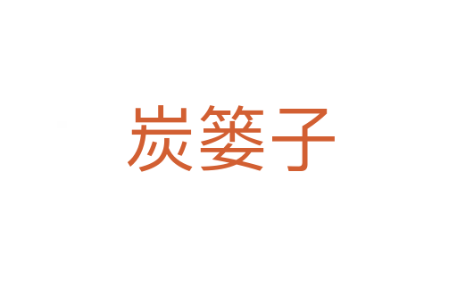 炭篓子