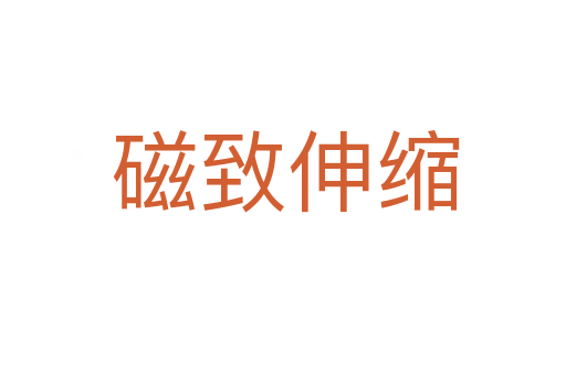 磁致伸缩