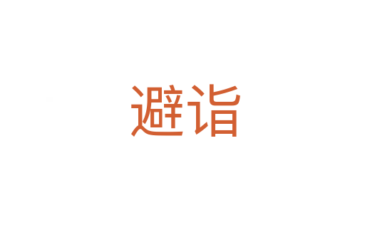 避诣