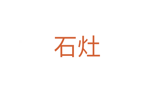 石灶