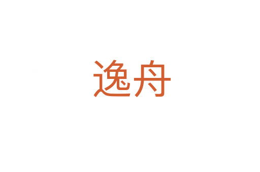 逸舟