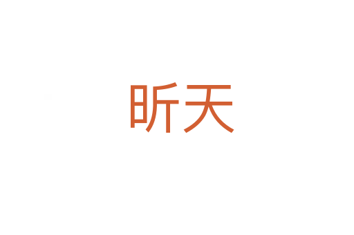 昕天
