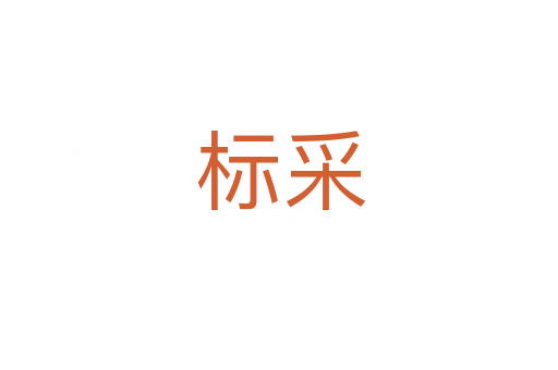 标采
