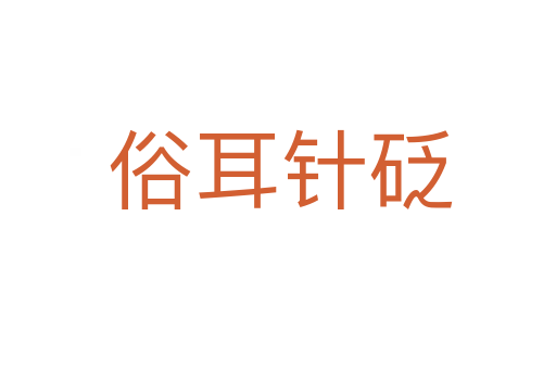 俗耳针砭