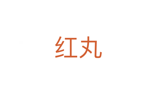 红丸