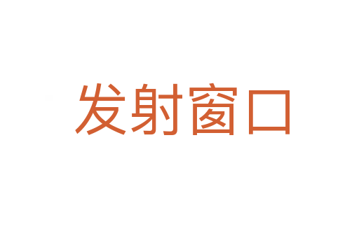 发射窗口