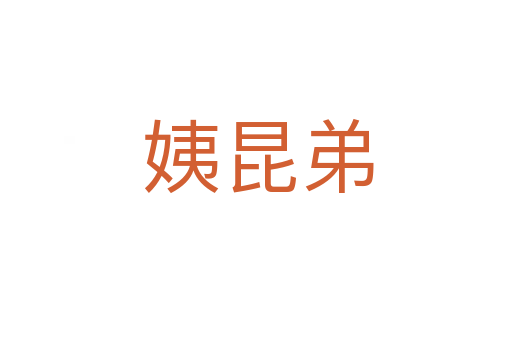 姨昆弟