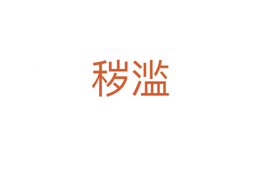 秽滥