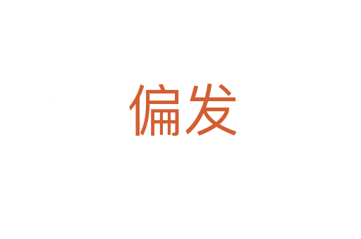 偏发