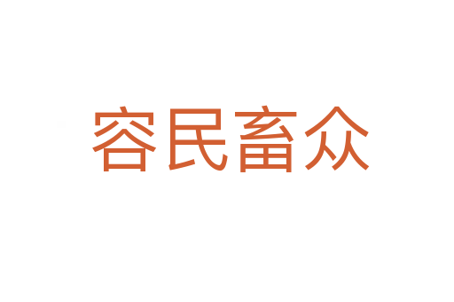容民畜众