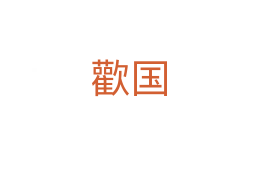 歡国
