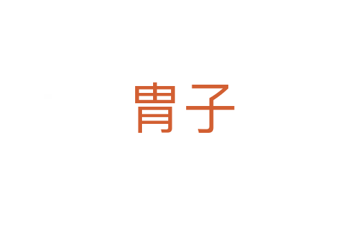 胄子