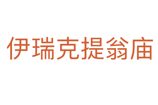 伊瑞克提翁庙