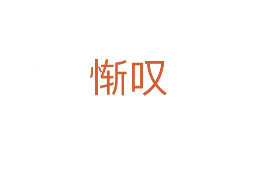 惭叹