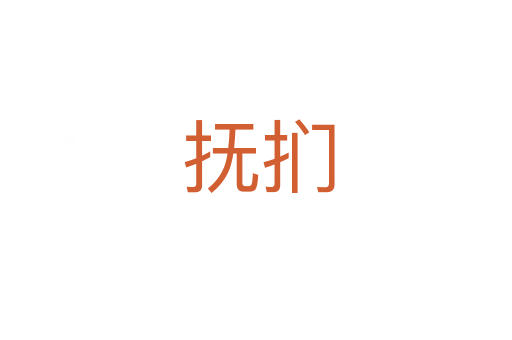 抚扪