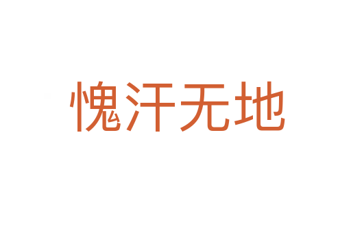 愧汗无地