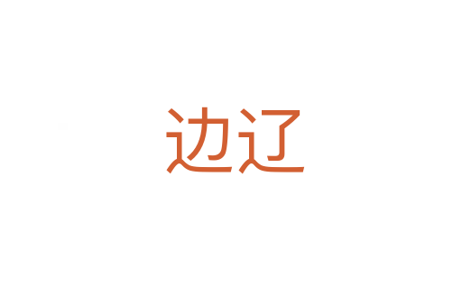 边辽
