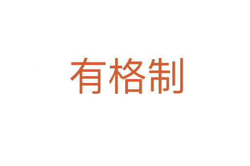 有格制